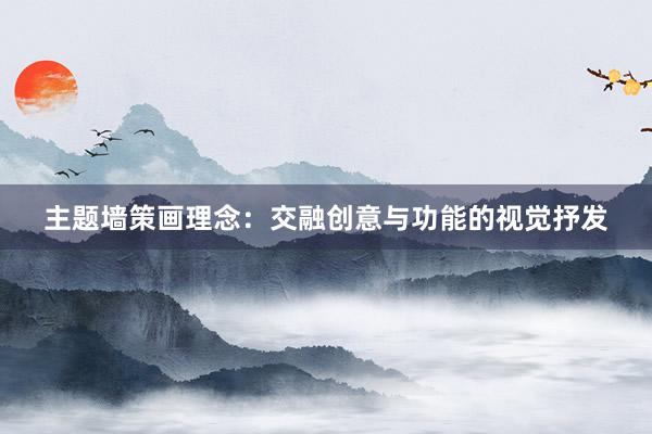 主题墙策画理念：交融创意与功能的视觉抒发